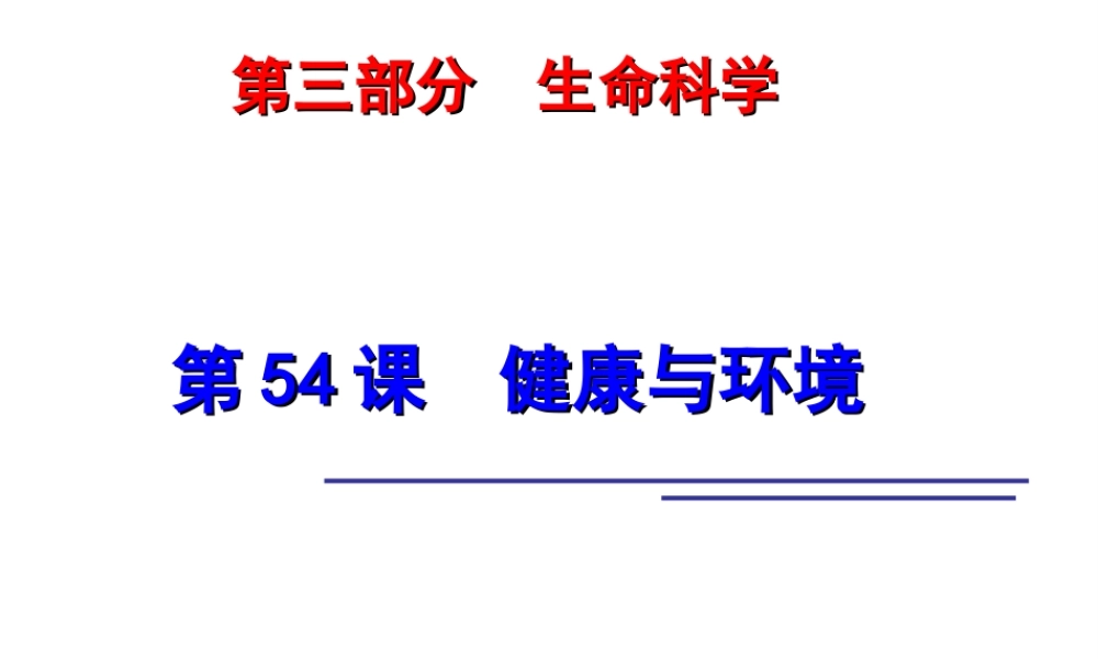 2014年科学中考第一轮复习 第三部分 生命科学 第54课 健康与环境课件