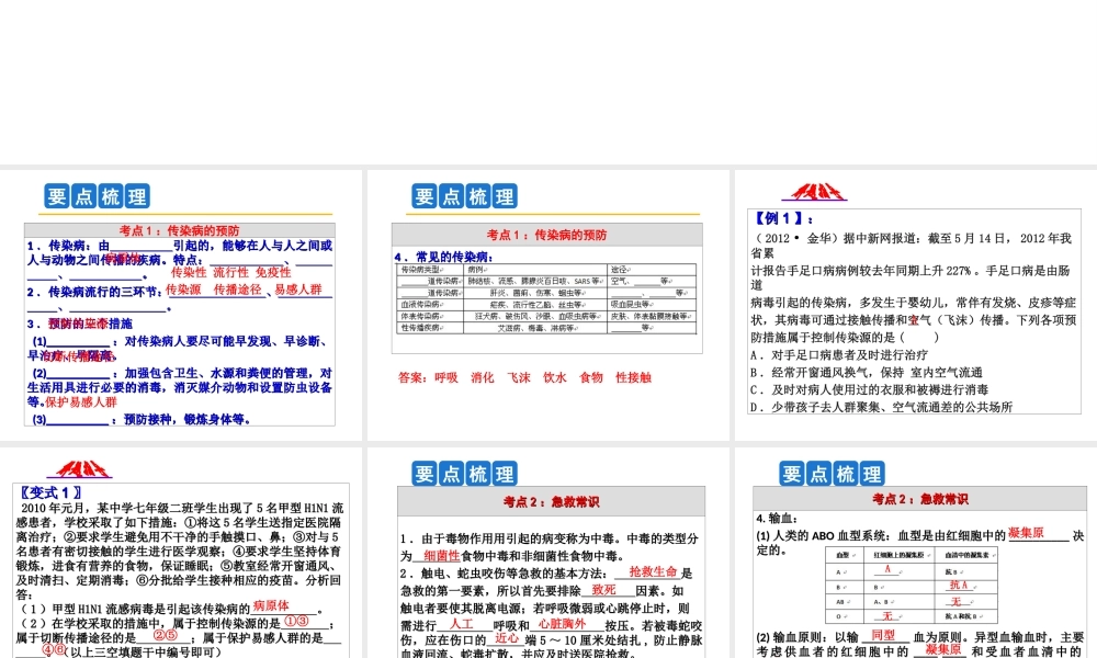 2014年科学中考第一轮复习 第三部分 生命科学 第54课 健康与环境课件