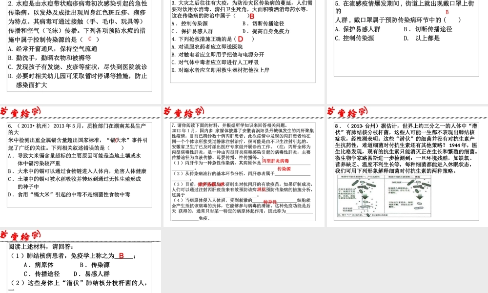 2014年科学中考第一轮复习 第三部分 生命科学 第54课 健康与环境课件