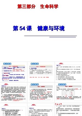 2014年科学中考第一轮复习 第三部分 生命科学 第54课 健康与环境课件