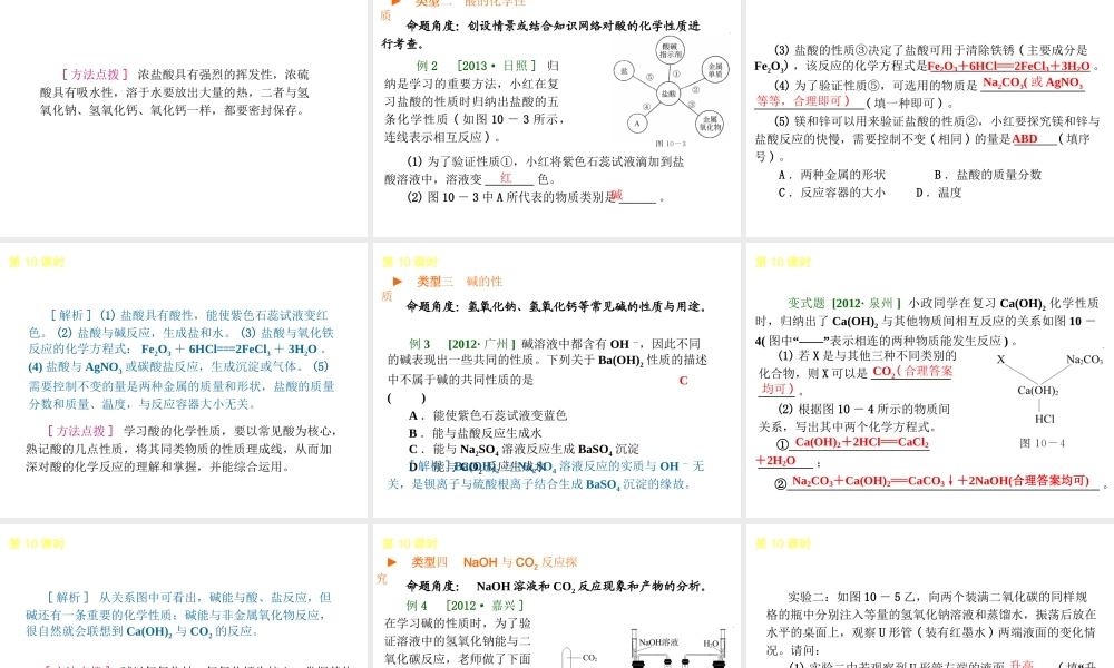 2014年中考化学一轮复习 第10课时 酸和碱的性质（查漏补缺+专题专练）课件 鲁教版