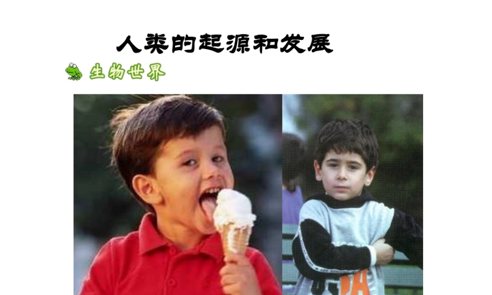 2014七年级生物下册 1.1 人类的起源和发展课件2 新人教版