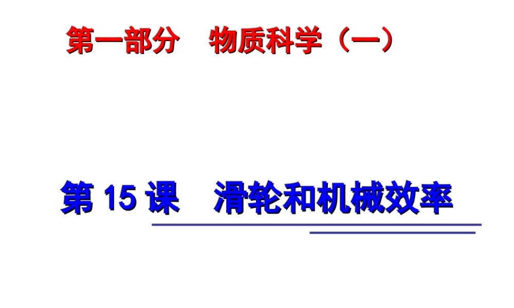 2014年中考科学第一轮复习 第一部分 物质科学（一）第15课 滑轮和机械效率课件
