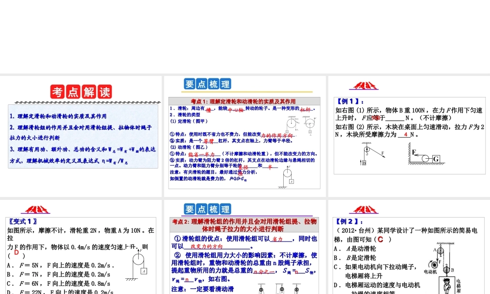 2014年中考科学第一轮复习 第一部分 物质科学（一）第15课 滑轮和机械效率课件