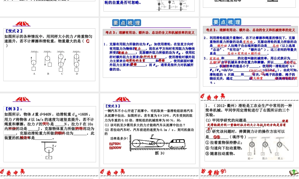 2014年中考科学第一轮复习 第一部分 物质科学（一）第15课 滑轮和机械效率课件