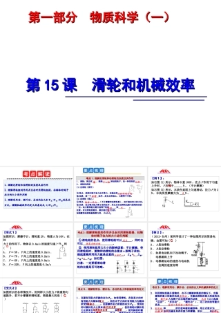 2014年中考科学第一轮复习 第一部分 物质科学（一）第15课 滑轮和机械效率课件