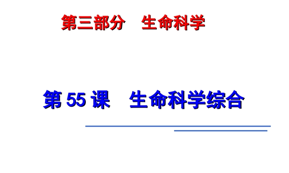 2014年科学中考第一轮复习 第三部分 生命科学 第55课 生命科学综合课件