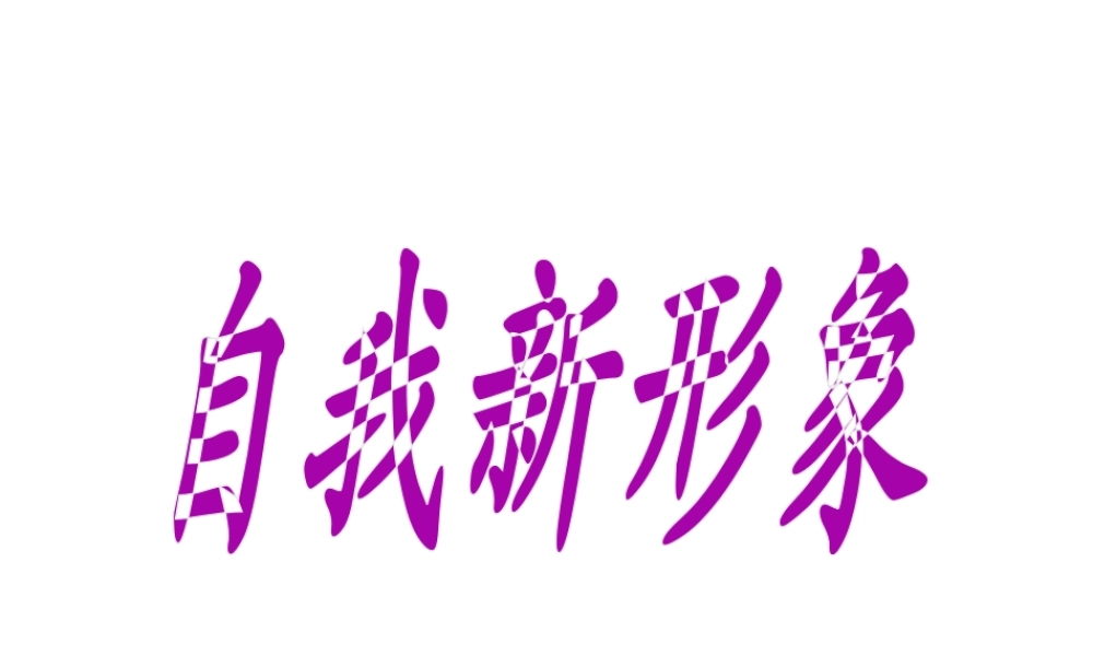2014年秋七年级政治上册 第二单元 第五课 第三框 自我新形象课件 新人教版
