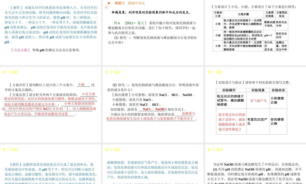 2014年中考化学一轮复习 第11课时 溶液的酸碱性及中和反应 （查漏补缺+专题专练）课件 鲁教版