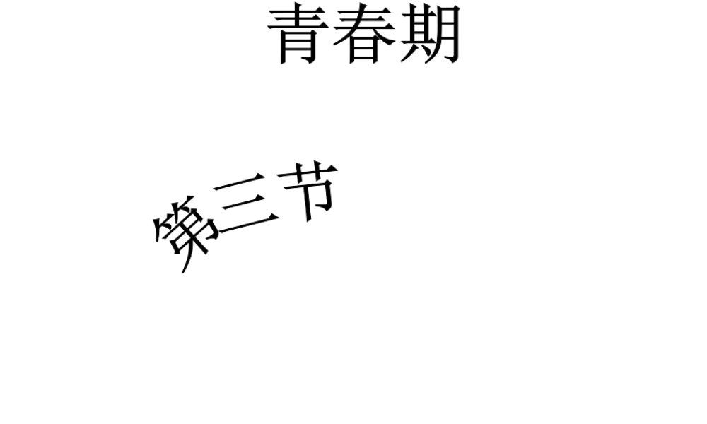 2014七年级生物下册 1.3  青春期课件1 新人教版