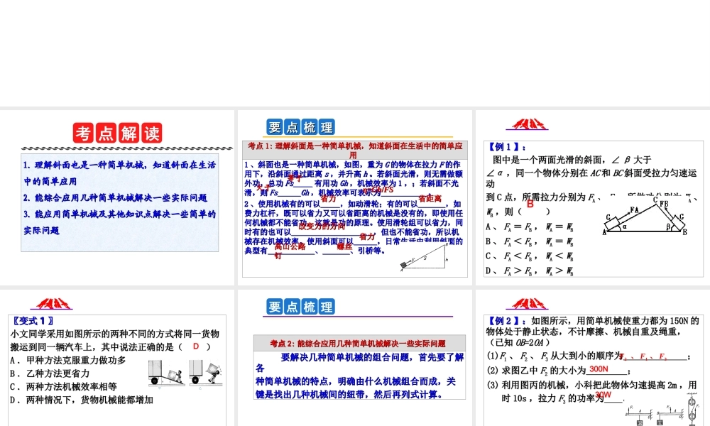 2014年中考科学第一轮复习 第一部分 物质科学（一）第16课 简单机械综合课件