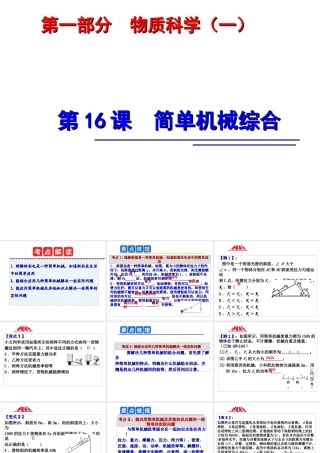 2014年中考科学第一轮复习 第一部分 物质科学（一）第16课 简单机械综合课件
