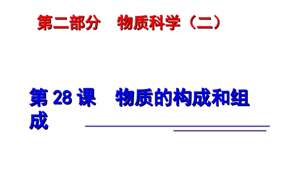 2014年科学中考科学第一轮复习 第二部分 物质科学（二）第28课 物质的构成和组成课件