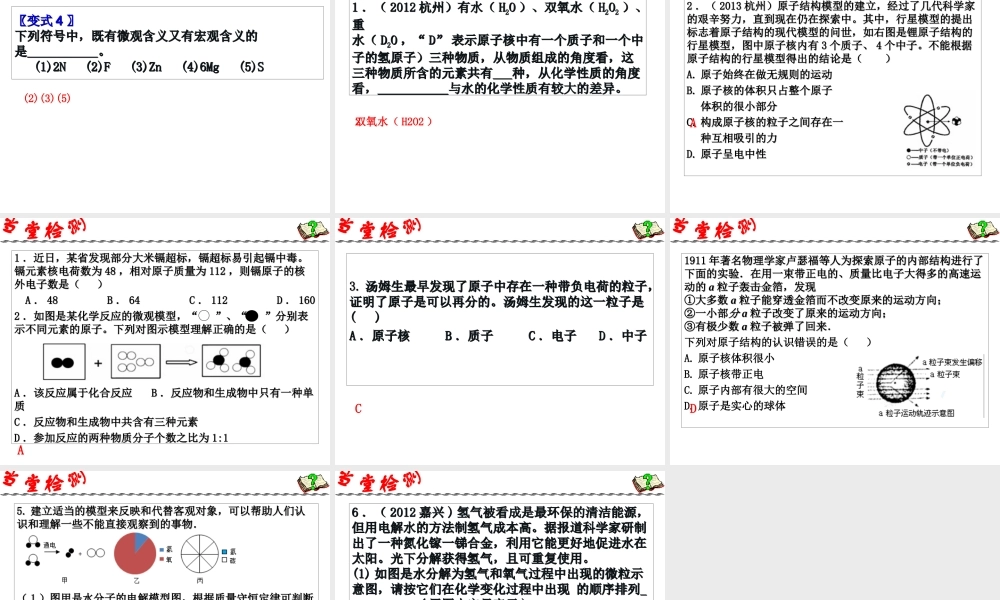 2014年科学中考科学第一轮复习 第二部分 物质科学（二）第28课 物质的构成和组成课件