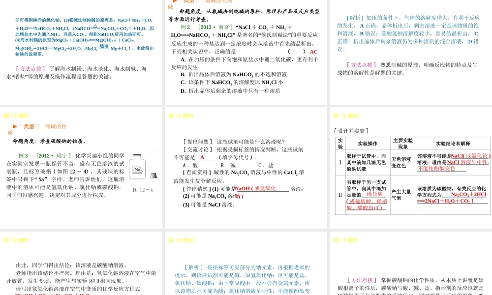 2014年中考化学一轮复习 第12课时 海洋中的化学资源（查漏补缺+专题专练）课件 鲁教版