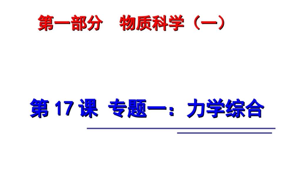 2014年中考科学第一轮复习 第一部分 物质科学（一）第17课 专题一 力学综合课件