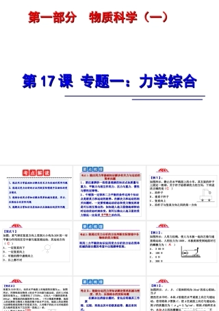 2014年中考科学第一轮复习 第一部分 物质科学（一）第17课 专题一 力学综合课件