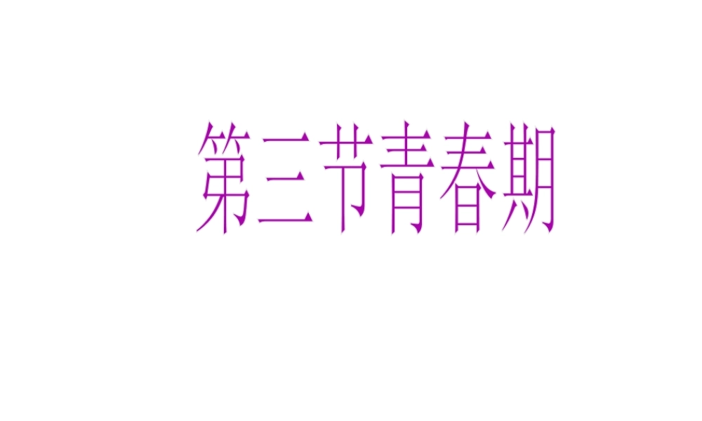 2014七年级生物下册 1.3  青春期课件2 新人教版