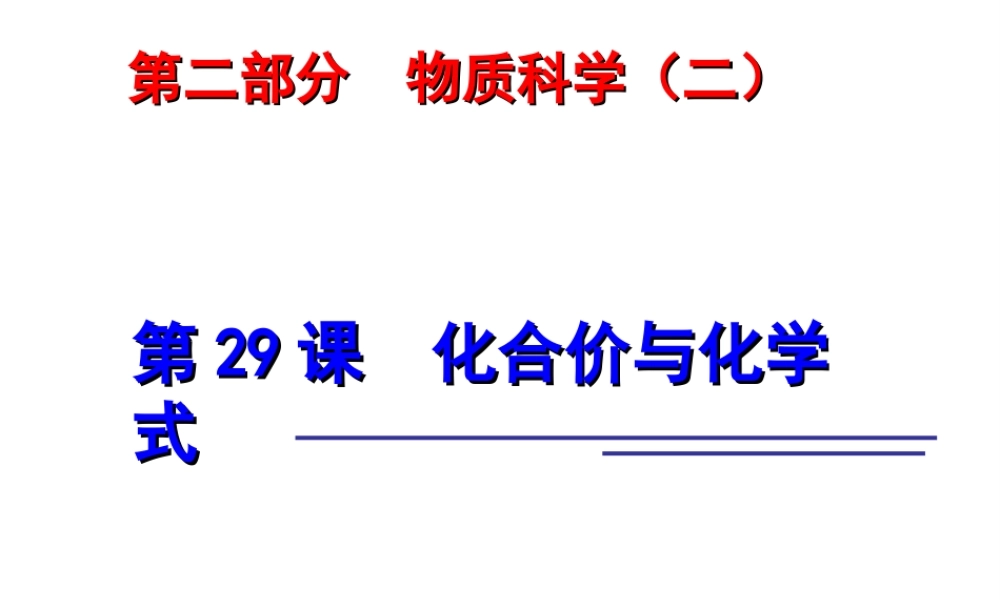 2014年科学中考科学第一轮复习 第二部分 物质科学（二）第29课 化合价与化学式课件