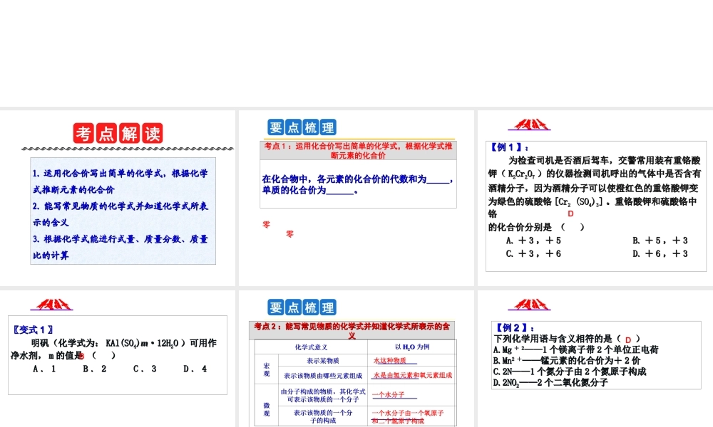 2014年科学中考科学第一轮复习 第二部分 物质科学（二）第29课 化合价与化学式课件