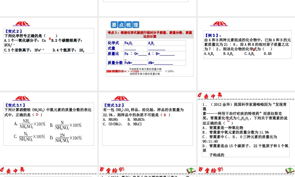 2014年科学中考科学第一轮复习 第二部分 物质科学（二）第29课 化合价与化学式课件