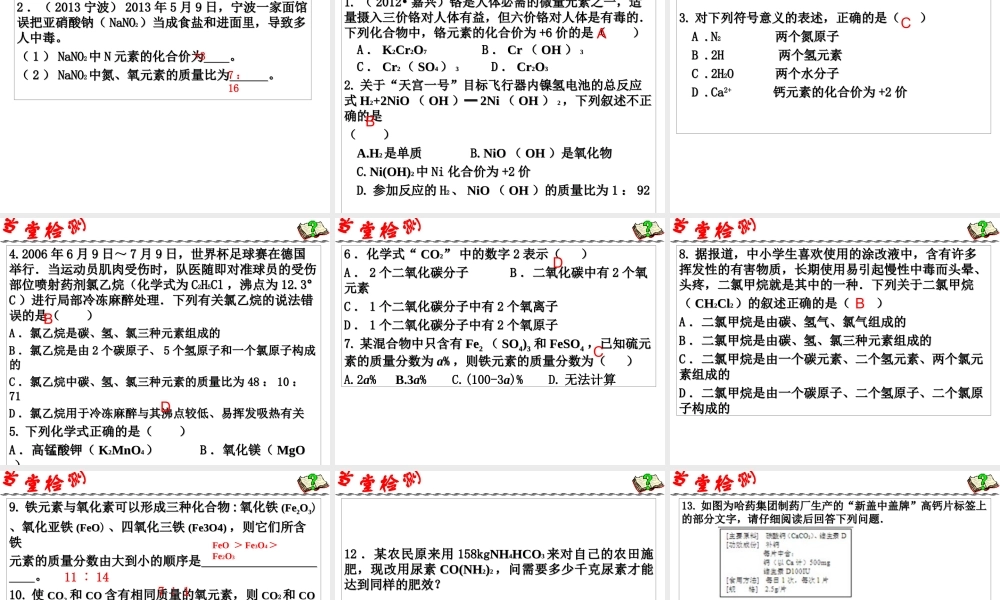 2014年科学中考科学第一轮复习 第二部分 物质科学（二）第29课 化合价与化学式课件
