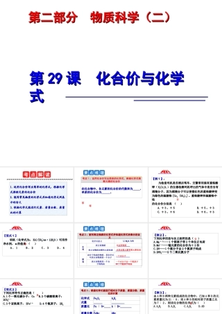 2014年科学中考科学第一轮复习 第二部分 物质科学（二）第29课 化合价与化学式课件
