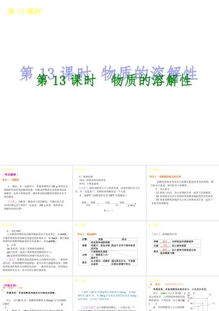 2014年中考化学一轮复习 第13课时 物质的溶解性（查漏补缺+专题专练）课件 鲁教版