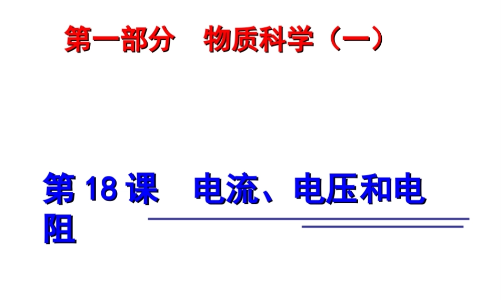 2014年中考科学第一轮复习 第一部分 物质科学（一）第18课 电流、电压和电阻课件