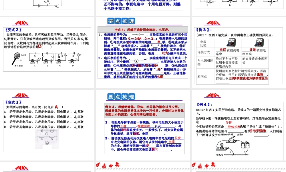 2014年中考科学第一轮复习 第一部分 物质科学（一）第18课 电流、电压和电阻课件