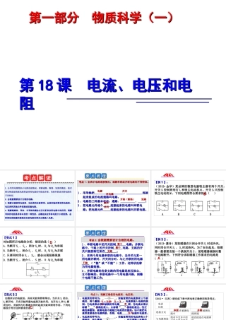 2014年中考科学第一轮复习 第一部分 物质科学（一）第18课 电流、电压和电阻课件