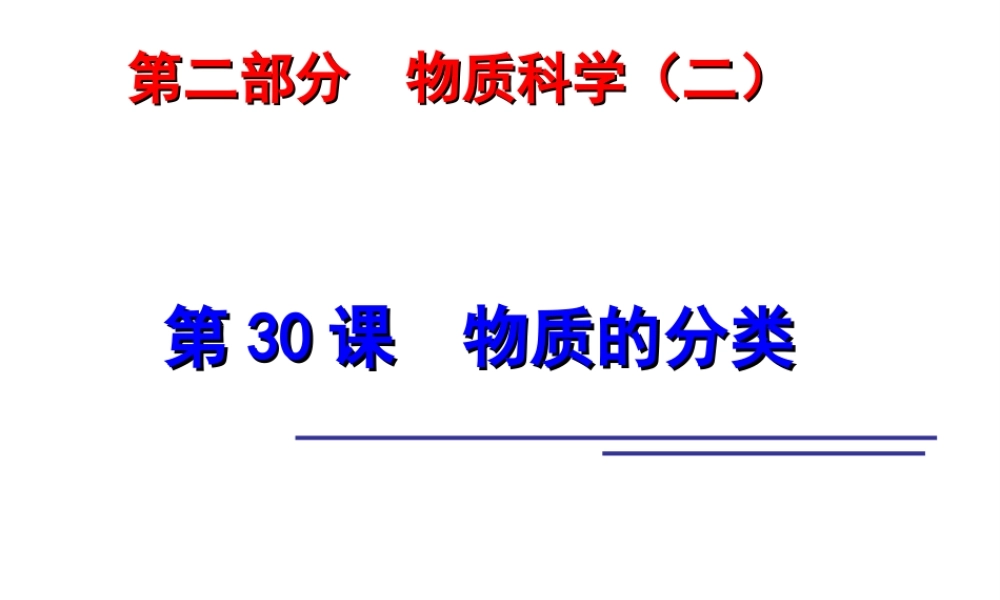 2014年科学中考科学第一轮复习 第二部分 物质科学（二）第30课 物质的分类课件