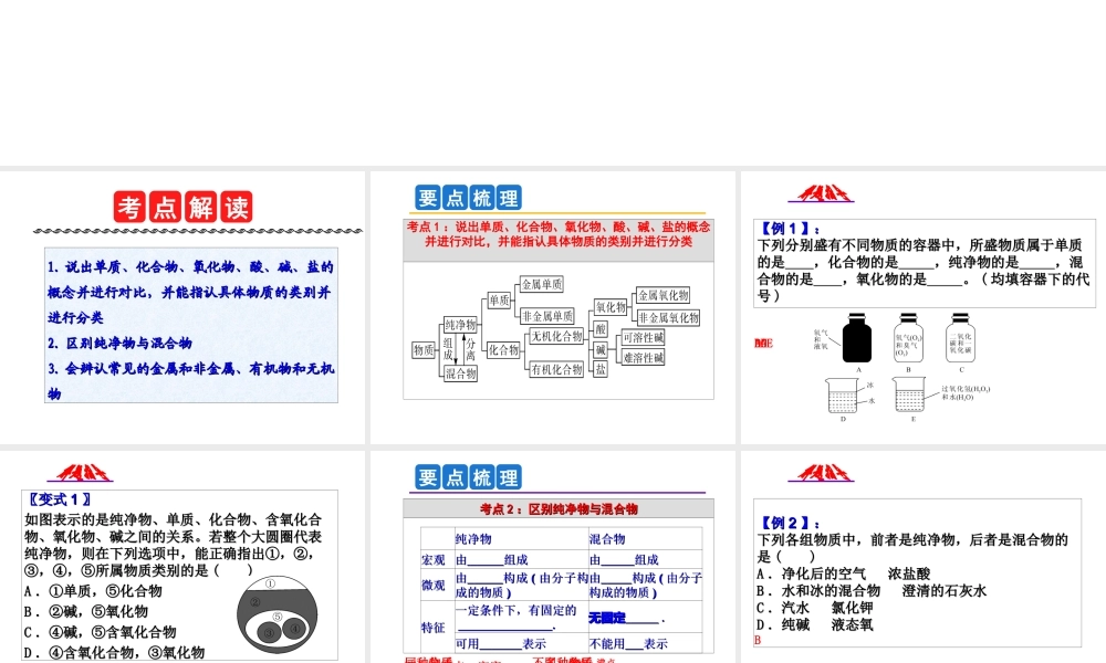 2014年科学中考科学第一轮复习 第二部分 物质科学（二）第30课 物质的分类课件