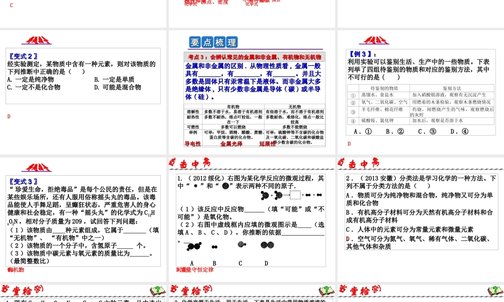 2014年科学中考科学第一轮复习 第二部分 物质科学（二）第30课 物质的分类课件