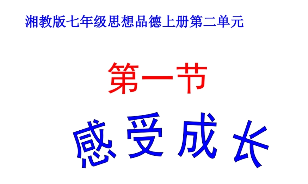 2014年秋七年级政治上册 第二单元 第一节 感受成长课件 湘教版