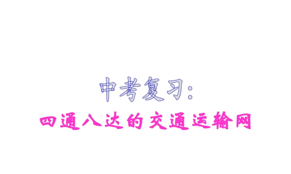 2014年中考专题复习 四通八达的交通运输网课件