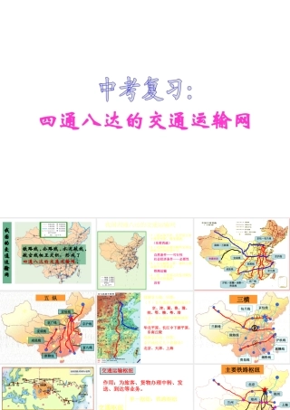 2014年中考专题复习 四通八达的交通运输网课件