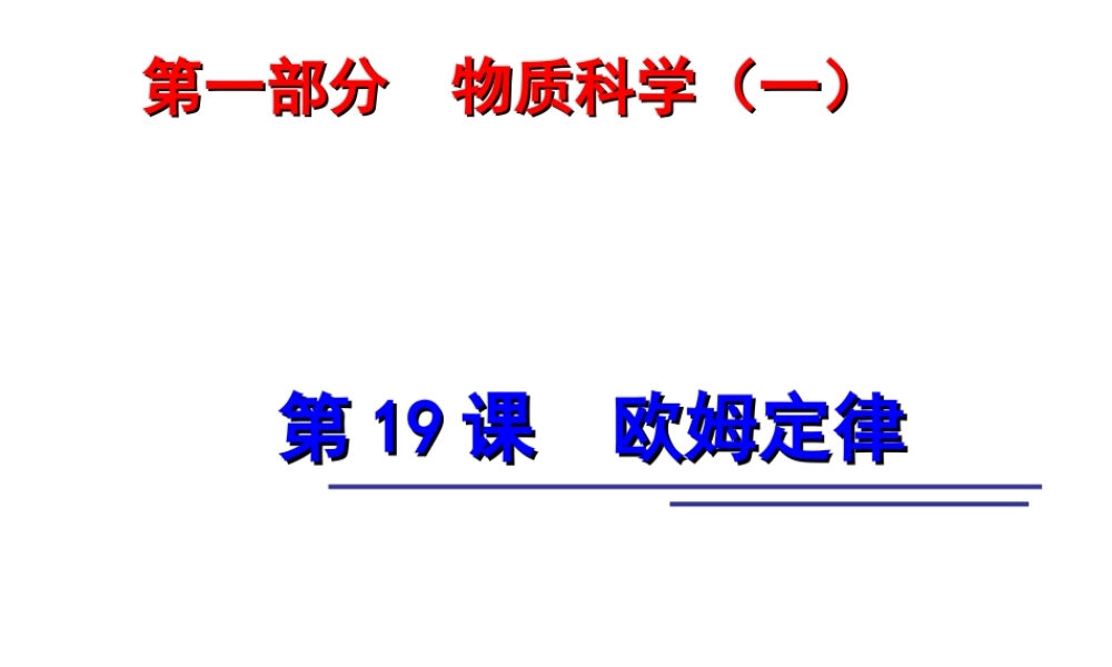 2014年中考科学第一轮复习 第一部分 物质科学（一）第19课 欧姆定律课件