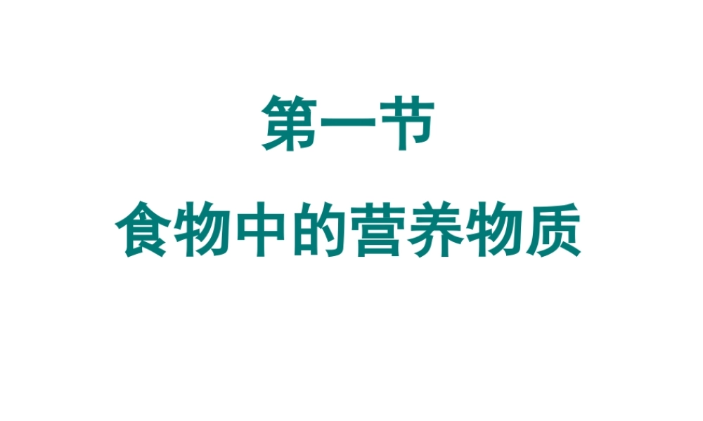 2014七年级生物下册 2.1 食物中的营养物质课件2 新人教版