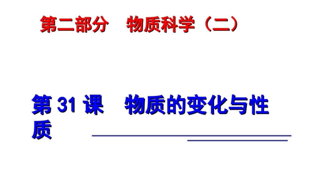 2014年科学中考科学第一轮复习 第二部分 物质科学（二）第31课 物质的变化与性质课件