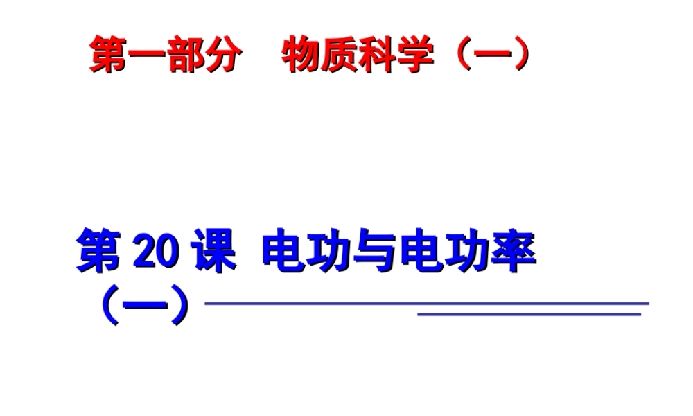 2014年中考科学第一轮复习 第一部分 物质科学（一）第20课 电功与电功率（一）课件