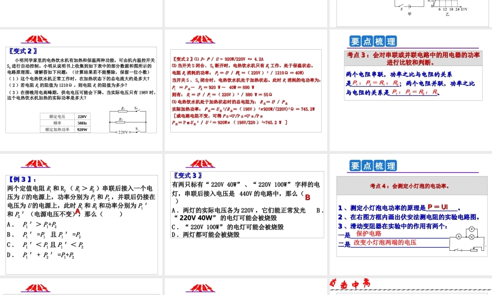 2014年中考科学第一轮复习 第一部分 物质科学（一）第20课 电功与电功率（一）课件