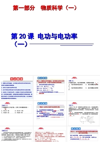 2014年中考科学第一轮复习 第一部分 物质科学（一）第20课 电功与电功率（一）课件