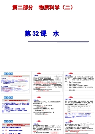 2014年科学中考科学第一轮复习 第二部分 物质科学（二）第32课 水课件