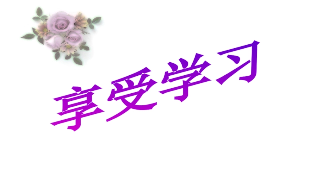 2014年秋七年级政治上册 第二课 第二框 享受学习课件 新人教版
