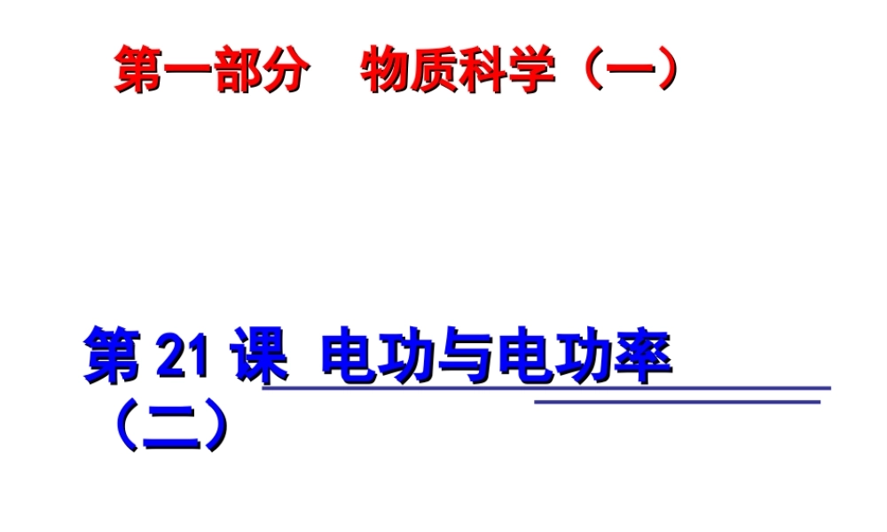 2014年中考科学第一轮复习 第一部分 物质科学（一）第21课 电功与电功率（二）课件