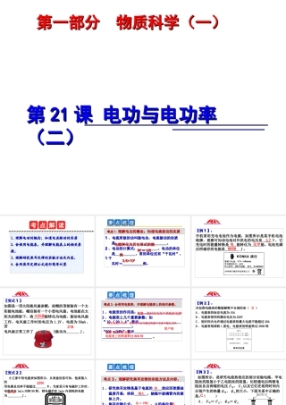 2014年中考科学第一轮复习 第一部分 物质科学（一）第21课 电功与电功率（二）课件