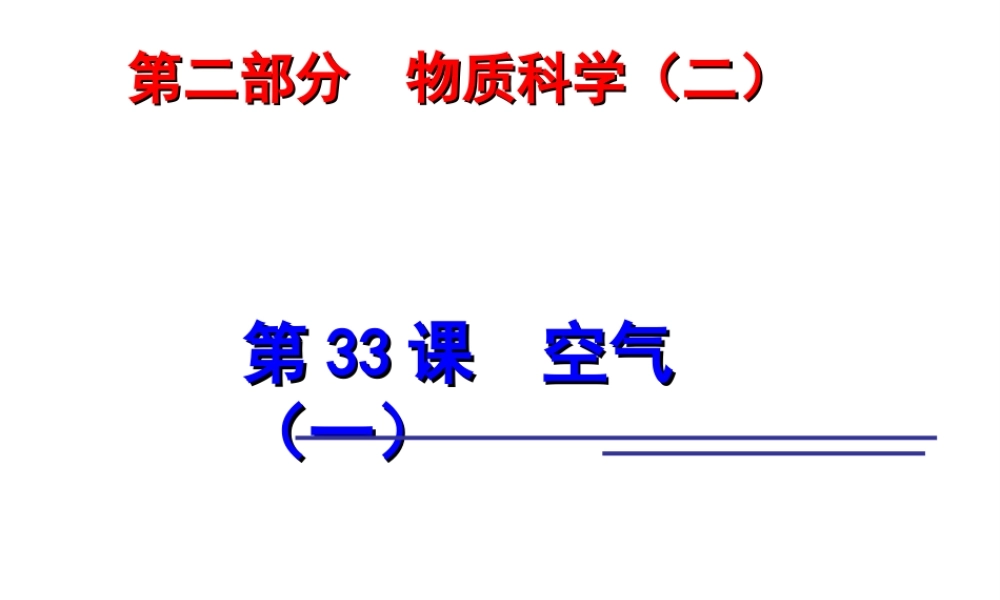 2014年科学中考科学第一轮复习 第二部分 物质科学（二）第33课 空气（一）课件