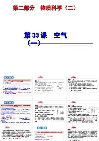 2014年科学中考科学第一轮复习 第二部分 物质科学（二）第33课 空气（一）课件