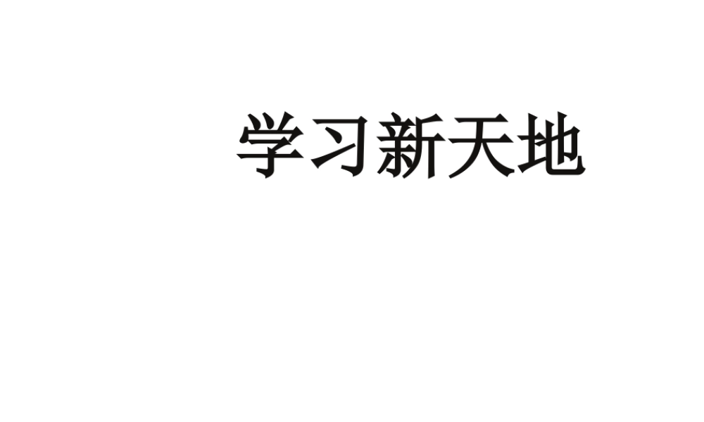 2014年秋七年级政治上册 第二课 第一框 学习新天地课件 新人教版